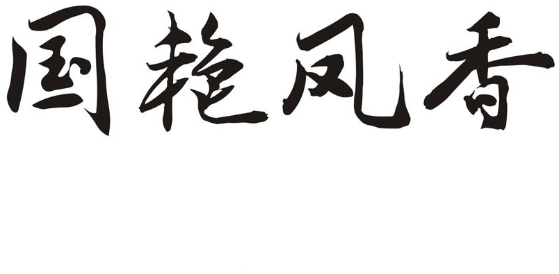  em>国艳凤 /em> em>香 /em>