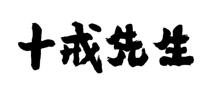 十戒先生                                  