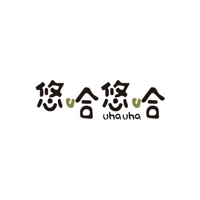悠哈悠哈 uhauha