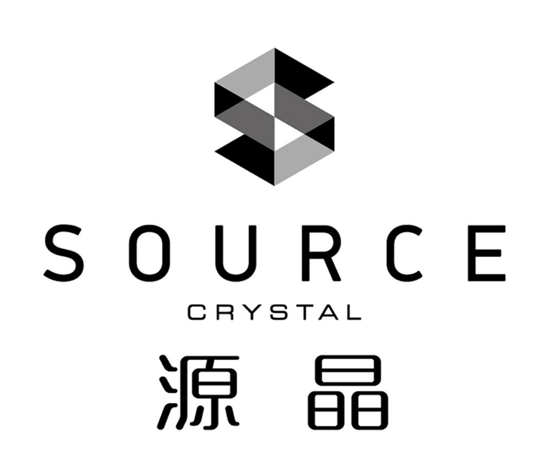  em>源晶 /em> source crystal