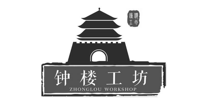 钟楼工坊  em zhong /em  em lou /em  workshop