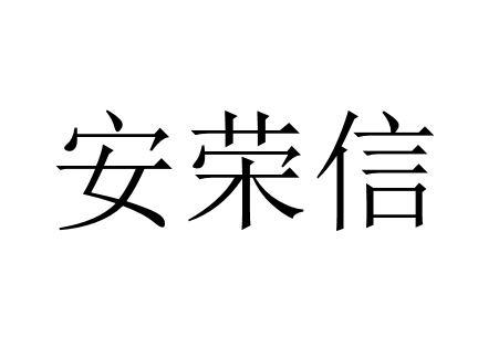 安荣信 商标注册申请