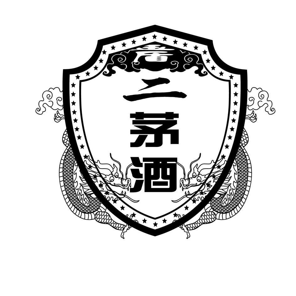 二茅酒_企业商标大全_商标信息查询_爱企查