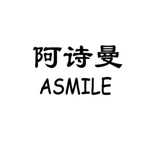 em>阿诗曼/em asmile