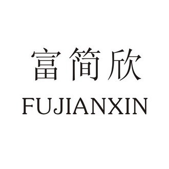 富简欣_企业商标大全_商标信息查询_爱企查