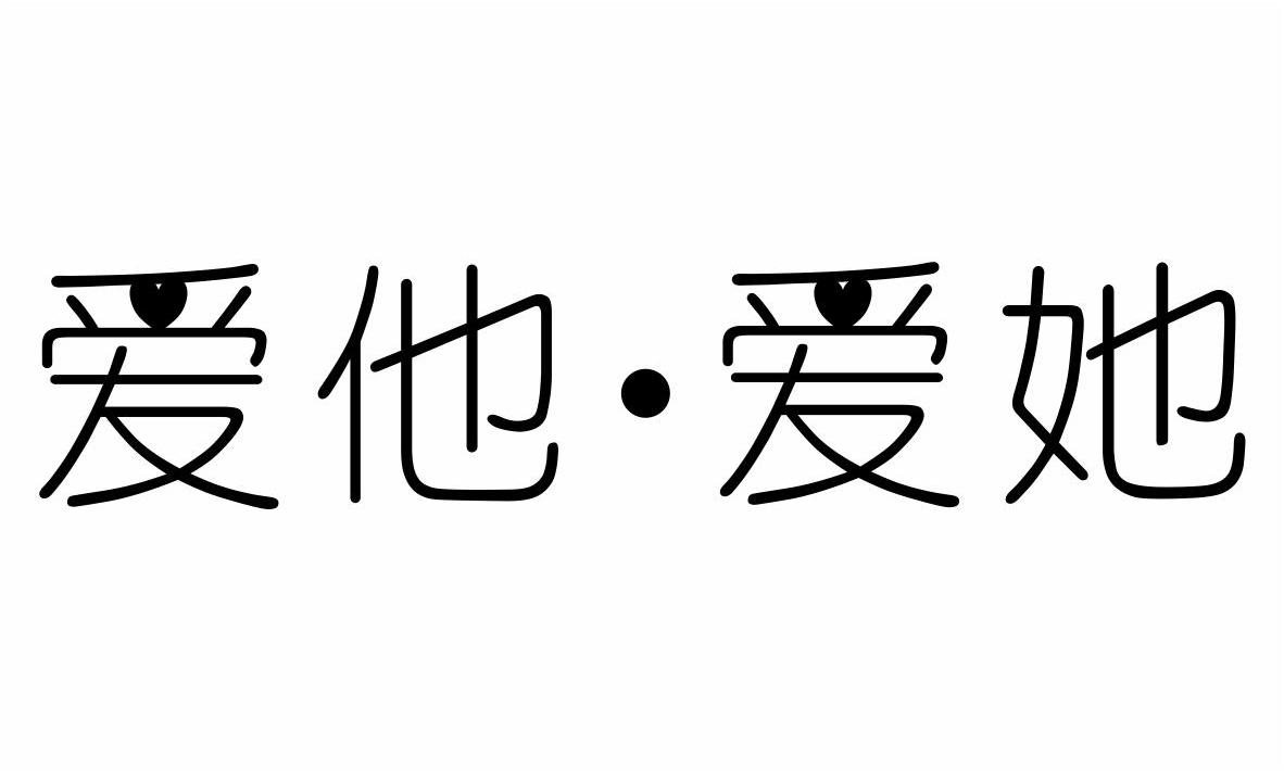 爱他·爱她