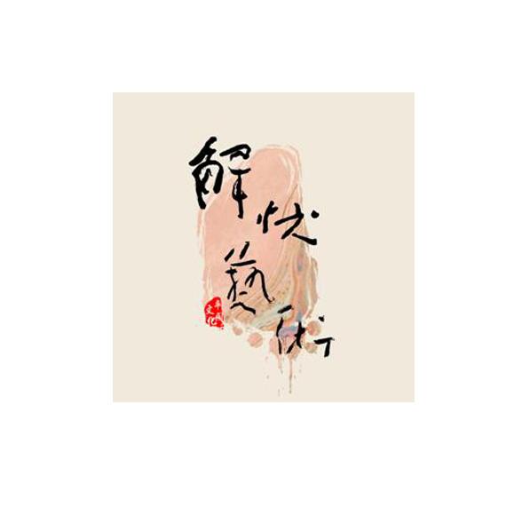 解忧艺术 平阁文化 - 商标 - 爱企查