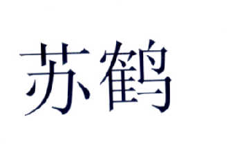苏鹤                  