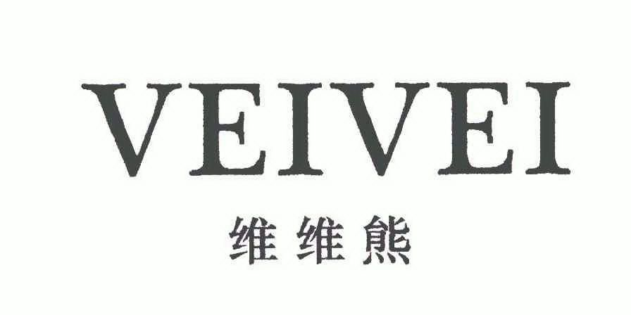 维维 熊;veivei商标已注册