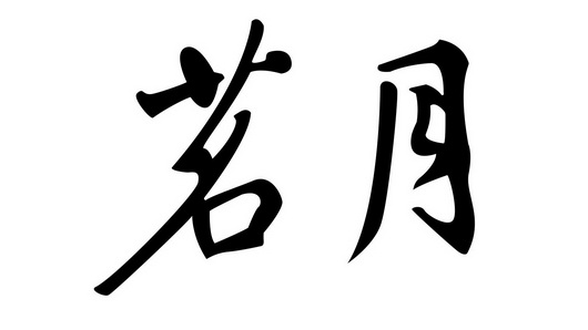  em>茗 /em> em>月 /em>
