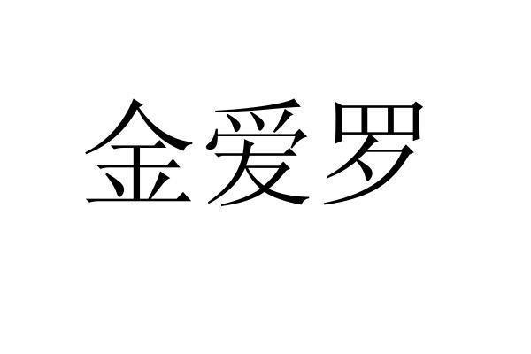 金爱罗 - 企业商标大全 - 商标信息查询 - 爱企查