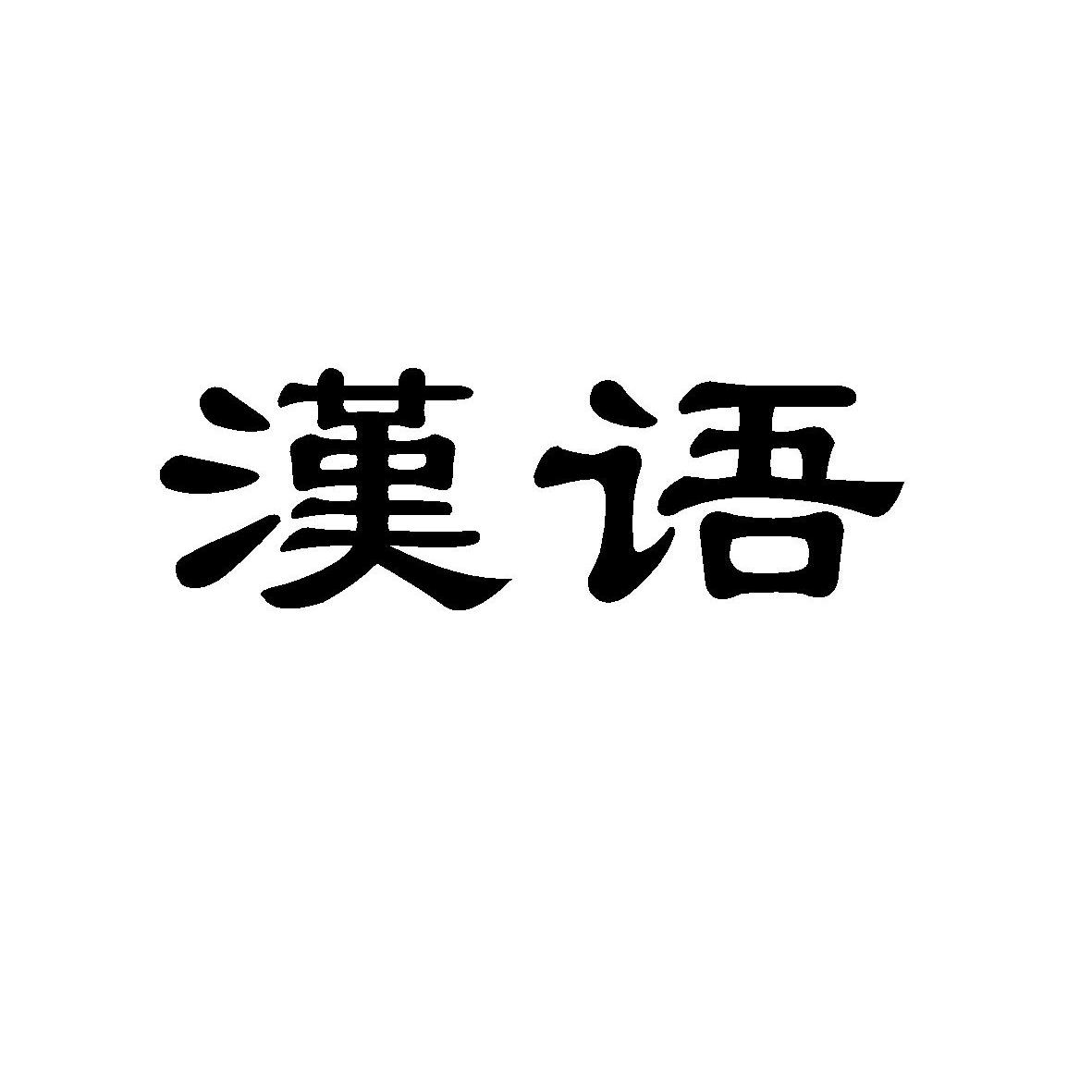  em>汉语 /em>