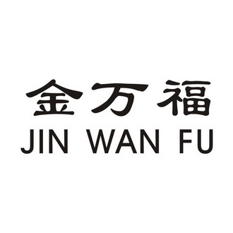 金万福 - 商标 - 爱企查