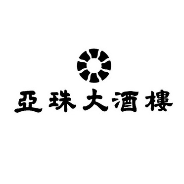 亚珠大酒楼 - 商标 - 爱企查