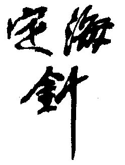 锭海针 - 企业商标大全 - 商标信息查询 - 爱企查