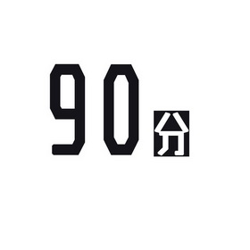  em>90 /em>  em>分 /em>
