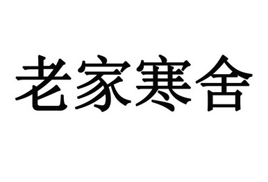  em>老家 /em>寒舍