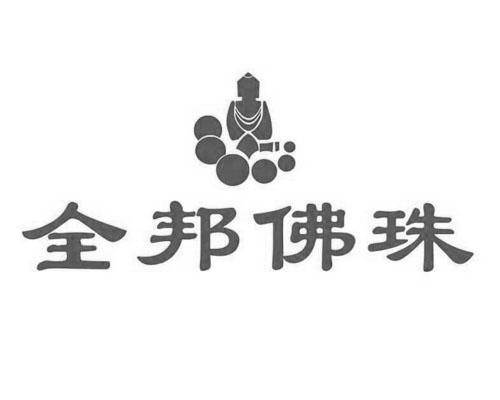  em>全邦 /em> em>佛珠 /em>