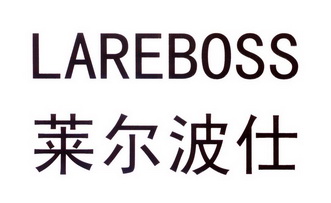  em>莱尔波仕 /em>  em>lare /em> em>boss /em>