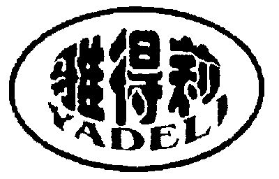 第24类-布料床单商标申请人:汕头市潮阳区铜盂雅得利床上用品厂办理