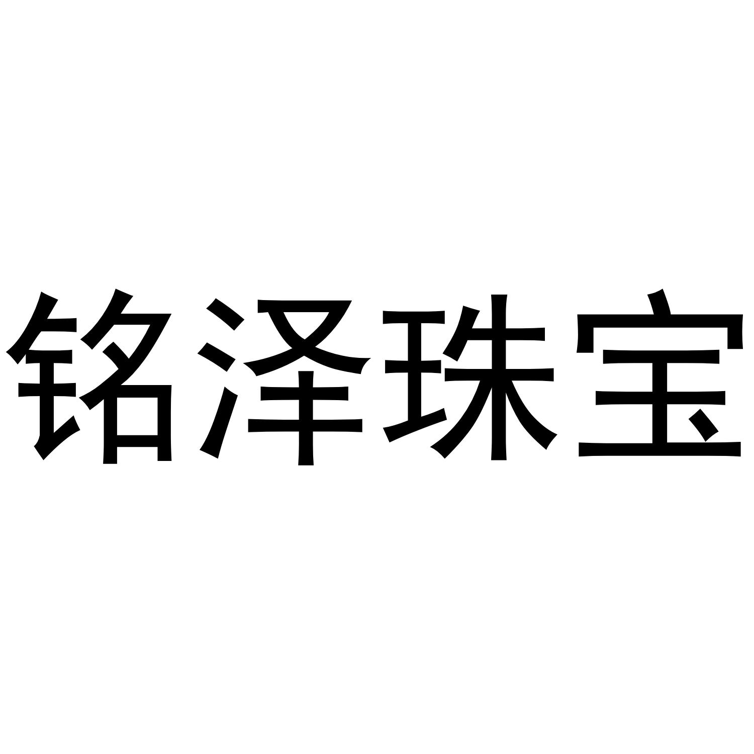 铭泽 em>珠宝 /em>
