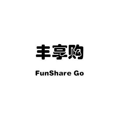 丰享购 em>fun/em em>share/em em>go/em>