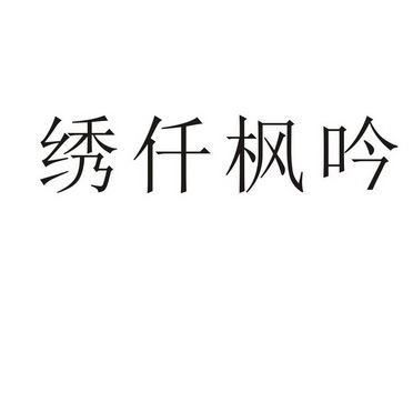 em>绣/em>仟 em>枫/em>吟