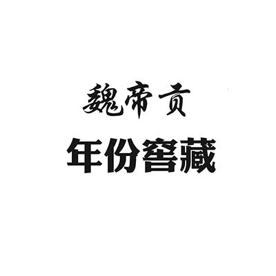  em>魏帝贡 /em> 年份窖藏