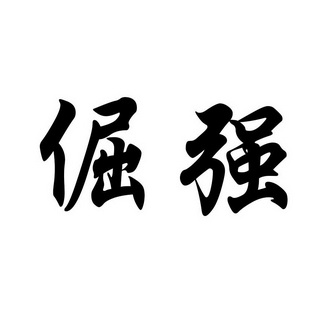 倔强_企业商标大全_商标信息查询_爱企查