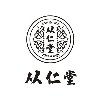 从仁堂 - 商标 - 爱企查
