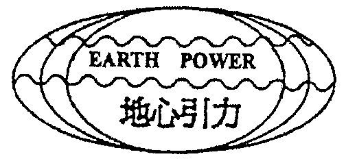  em>地心引力 /em>;earth power