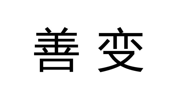  em>善变 /em>