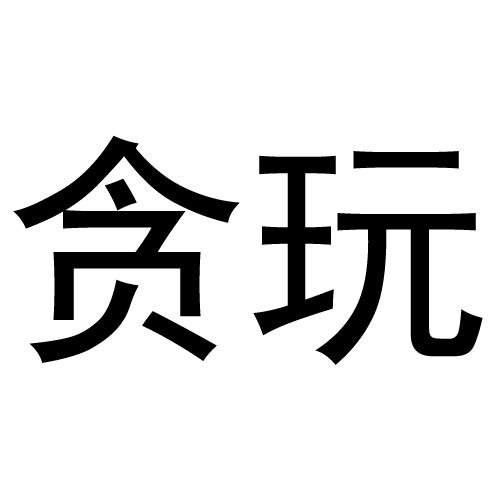 贪玩