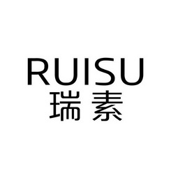  em>瑞 /em> em>素 /em>
