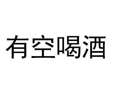  em>有空 /em> em>喝酒 /em>