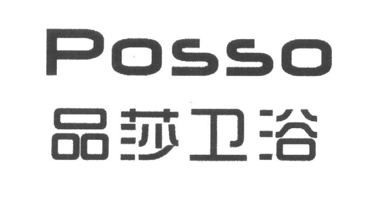 品莎卫浴  em>posso /em>