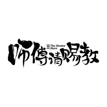 师父请 em>赐教 /em>师父