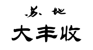  em>苏地大 /em> em>丰收 /em>