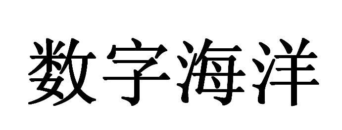  em>数字 /em> em>海洋 /em>