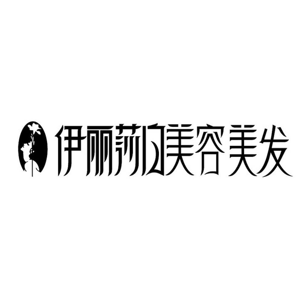 2010-08-30国际分类:第44类-医疗园艺商标申请人:广东伊丽汇美容科技