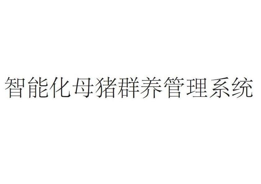 智能化母猪 em>群/em>养 em>管理/em>系统