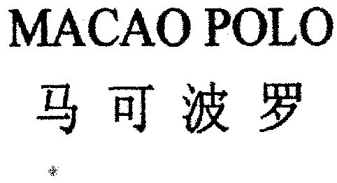 马可波罗;macao polo商标注册申请