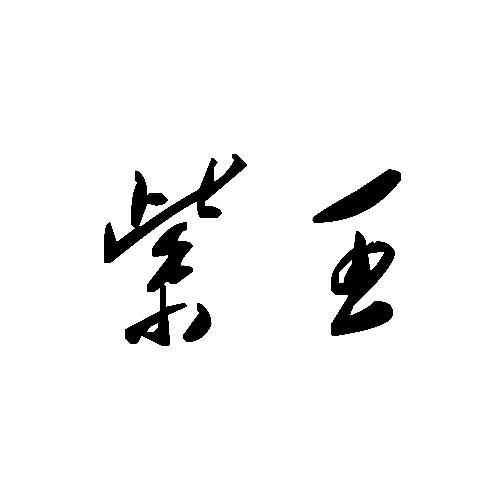  em>紫 /em> em>王 /em>