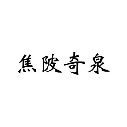 em>焦陂奇泉/em>