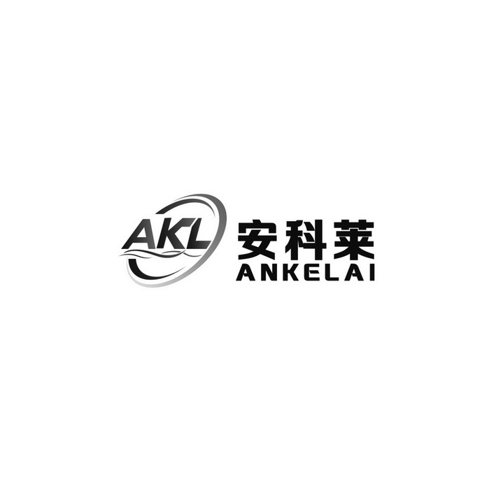 安科莱 akl