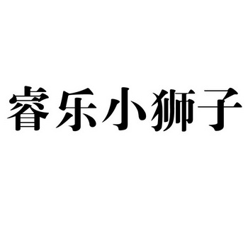  em>睿乐 /em> em>小狮子 /em>
