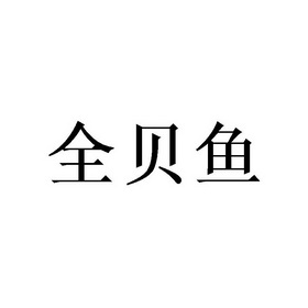 北京梦知网科技有限公司亲贝鱼商标注册申请申请/注册号:53428391