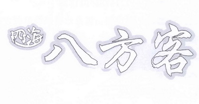 四海八方客_企业商标大全_商标信息查询_爱企查