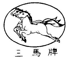三马