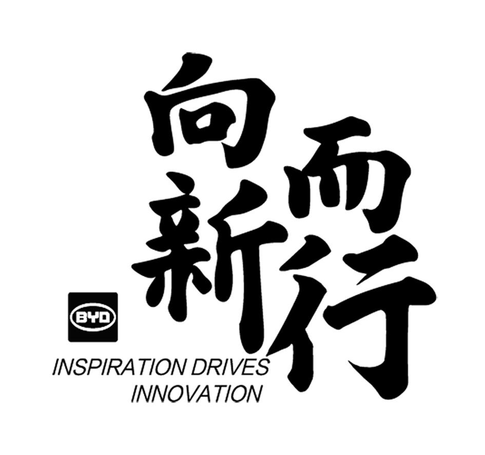 向新而行 byd em>inspiration/em em>drives/em em>innovation